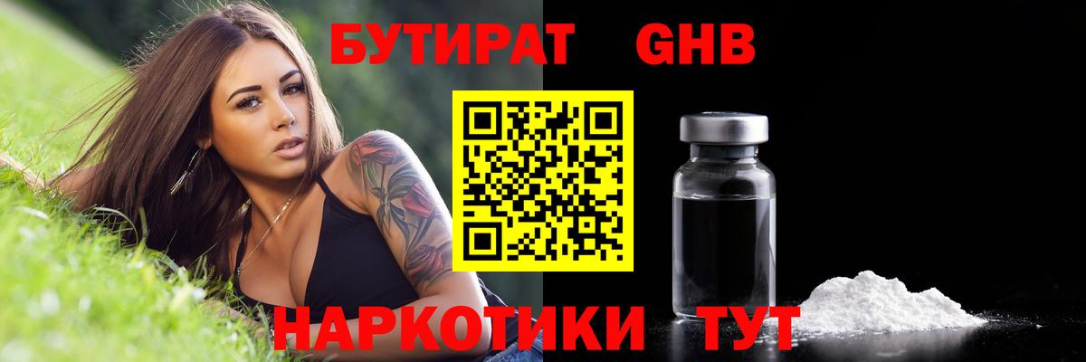 Бутират оксибутират Солнечногорск