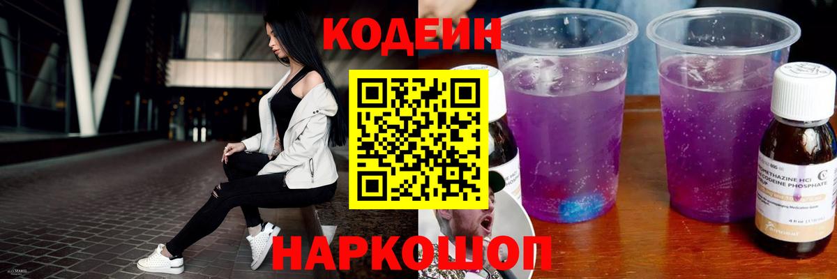 Кодеин Purple Drank Солнечногорск