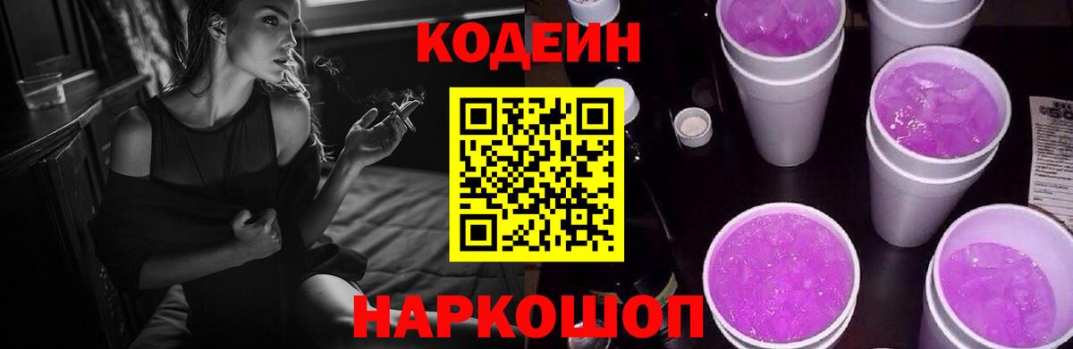 Кодеиновый сироп Lean напиток Lean (лин)  Codein Purple Drank  Солнечногорск  Вход с VPN 